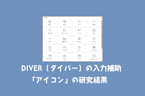 Diverの入力補助で使える「アイコン」が使いにくいので徹底的に研究してみた結果