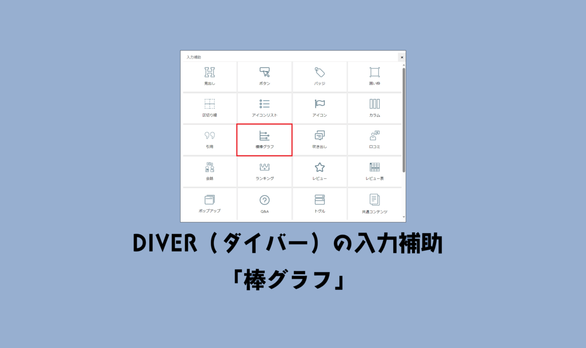 DIVER（ダイバー）の入力補助「横棒グラフ」の挿入の仕方と調整方法