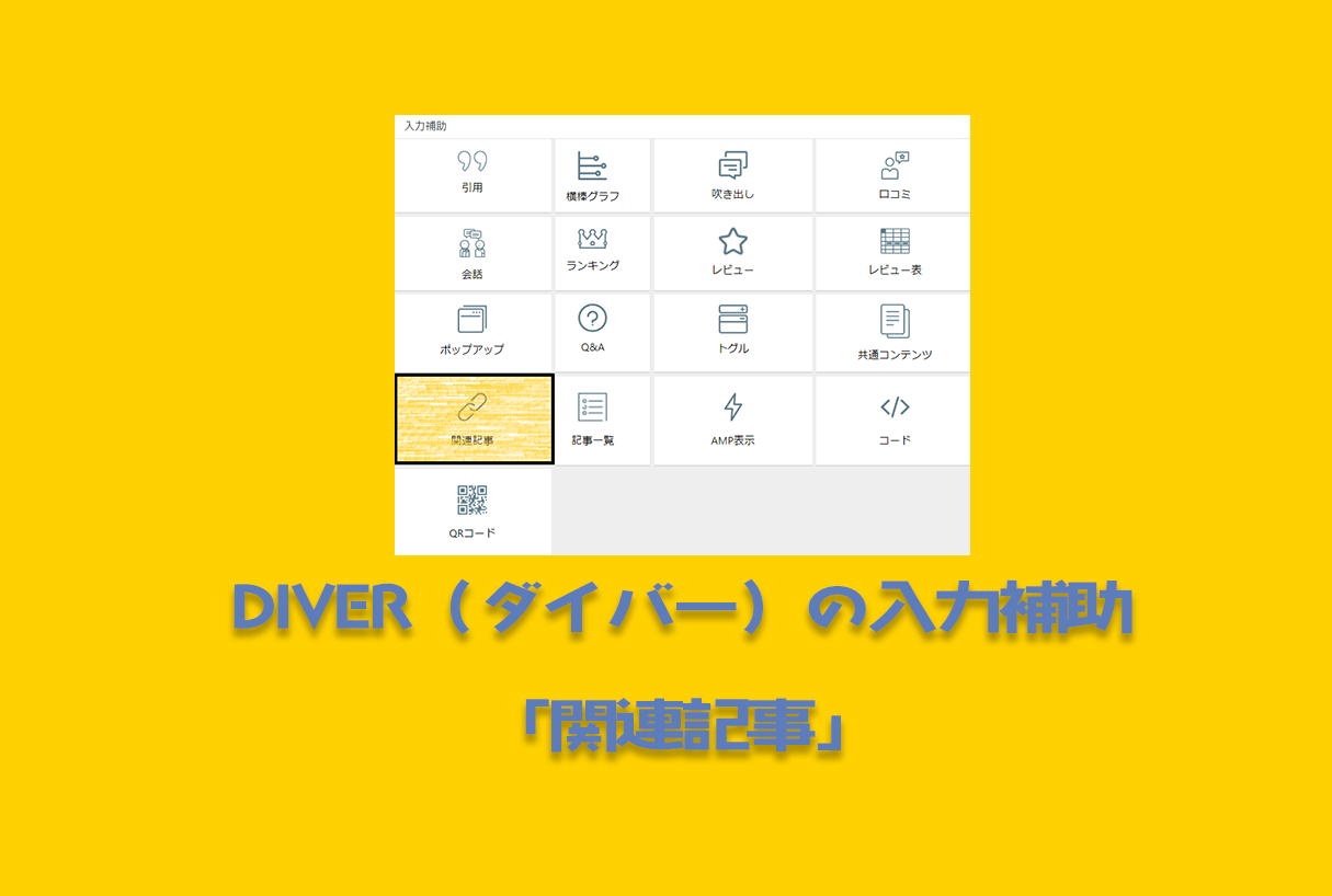 Diverの入力補助「関連記事」は内部リンク挿入をクリック操作だけで完了