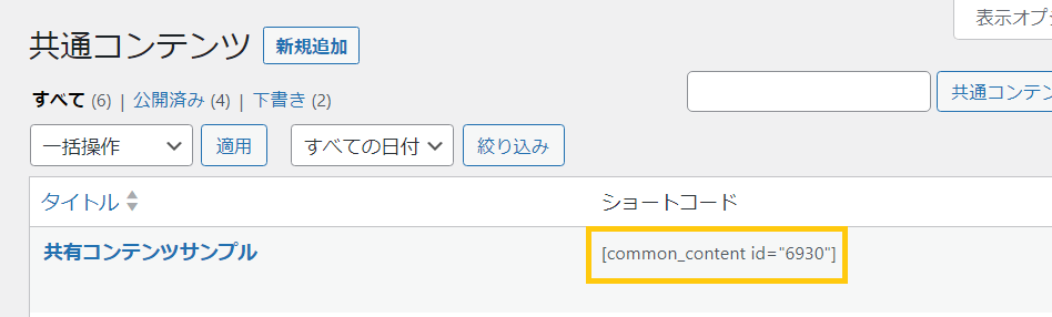 共有コンテンツのショートコードの場所