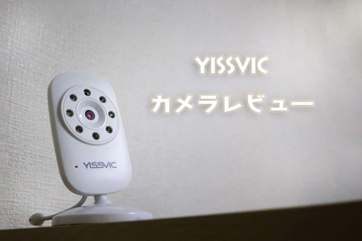 YISSVICの遠隔監視カメラをベビーモニターとして寝室に。機能や使用感のレビュー