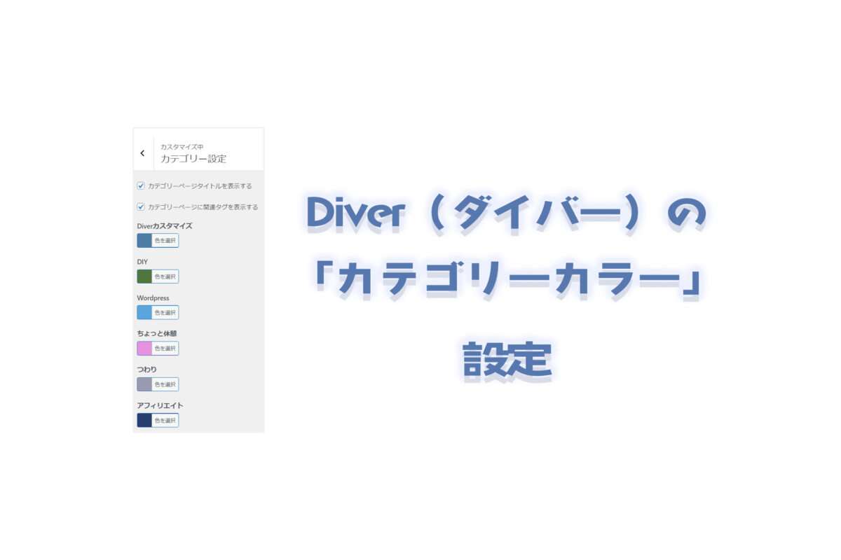 Diver（ダイバー）のカテゴリーカラー設定。細かいところまで気が利いた外観作り