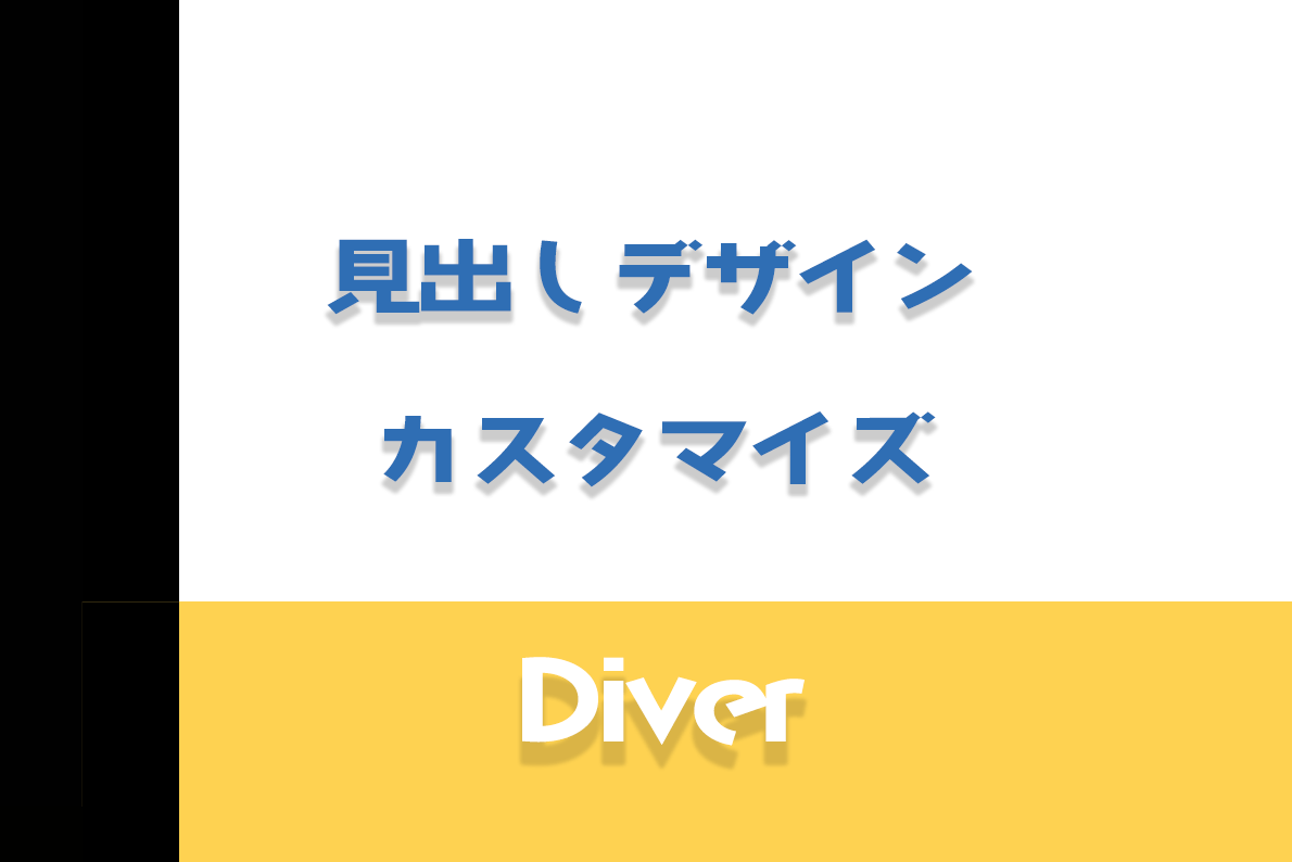 Diverの見出しスタイルを変更。デザイン一覧とカスタマイズ