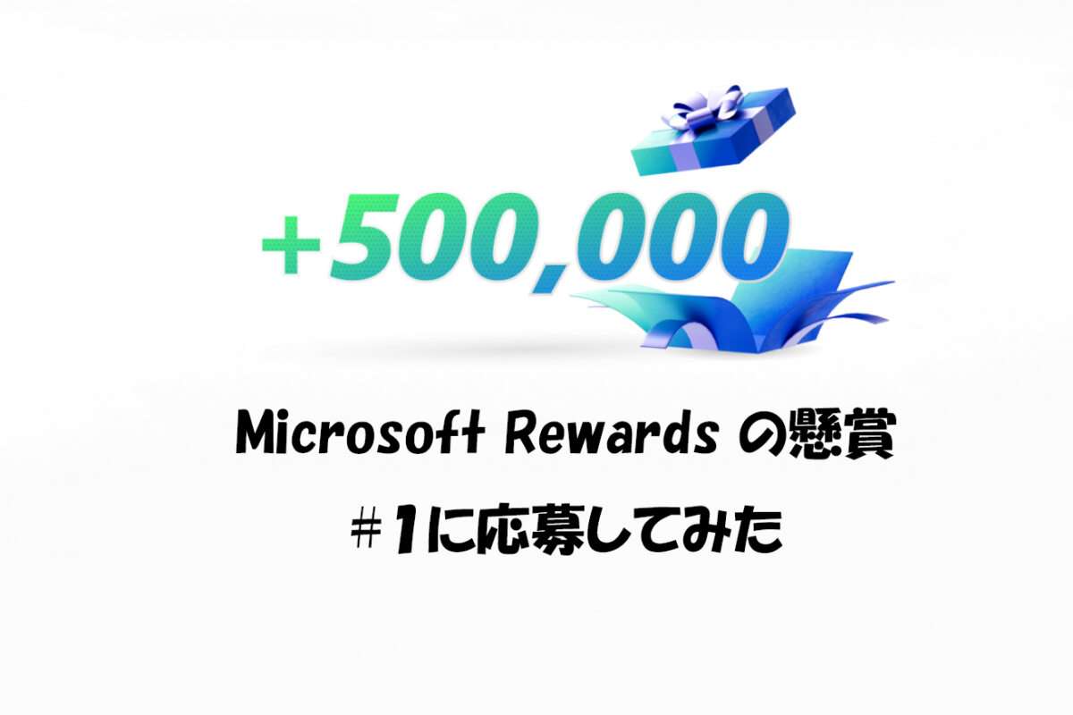 Microsoft Rewardsの懸賞がきっかけ。「8つの月間宝くじ」の第一弾に応募してみた