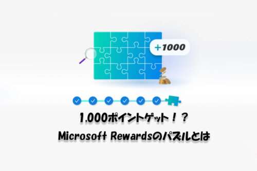 Microsoft Rewardsの「パズル」がきっかけ。1,000ポイントもらえるパズル完成への道