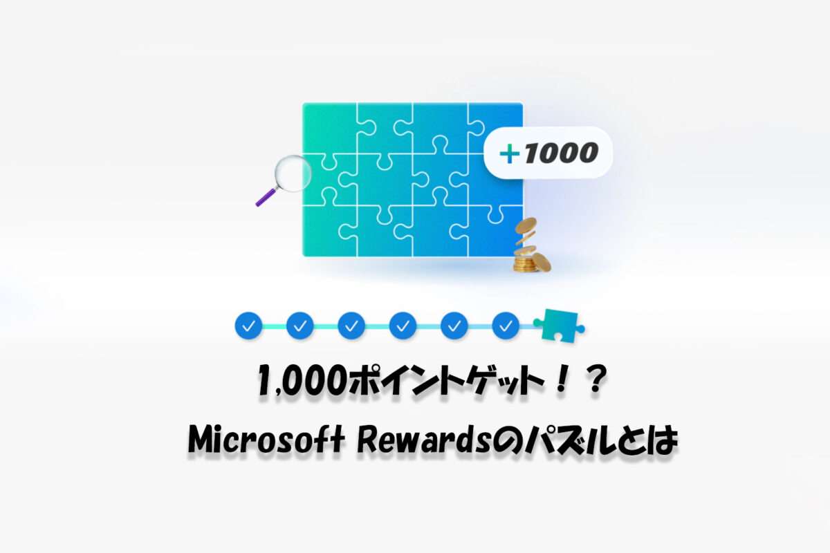 Microsoft Rewardsの「パズル」がきっかけ。1,000ポイントもらえるパズル完成への道