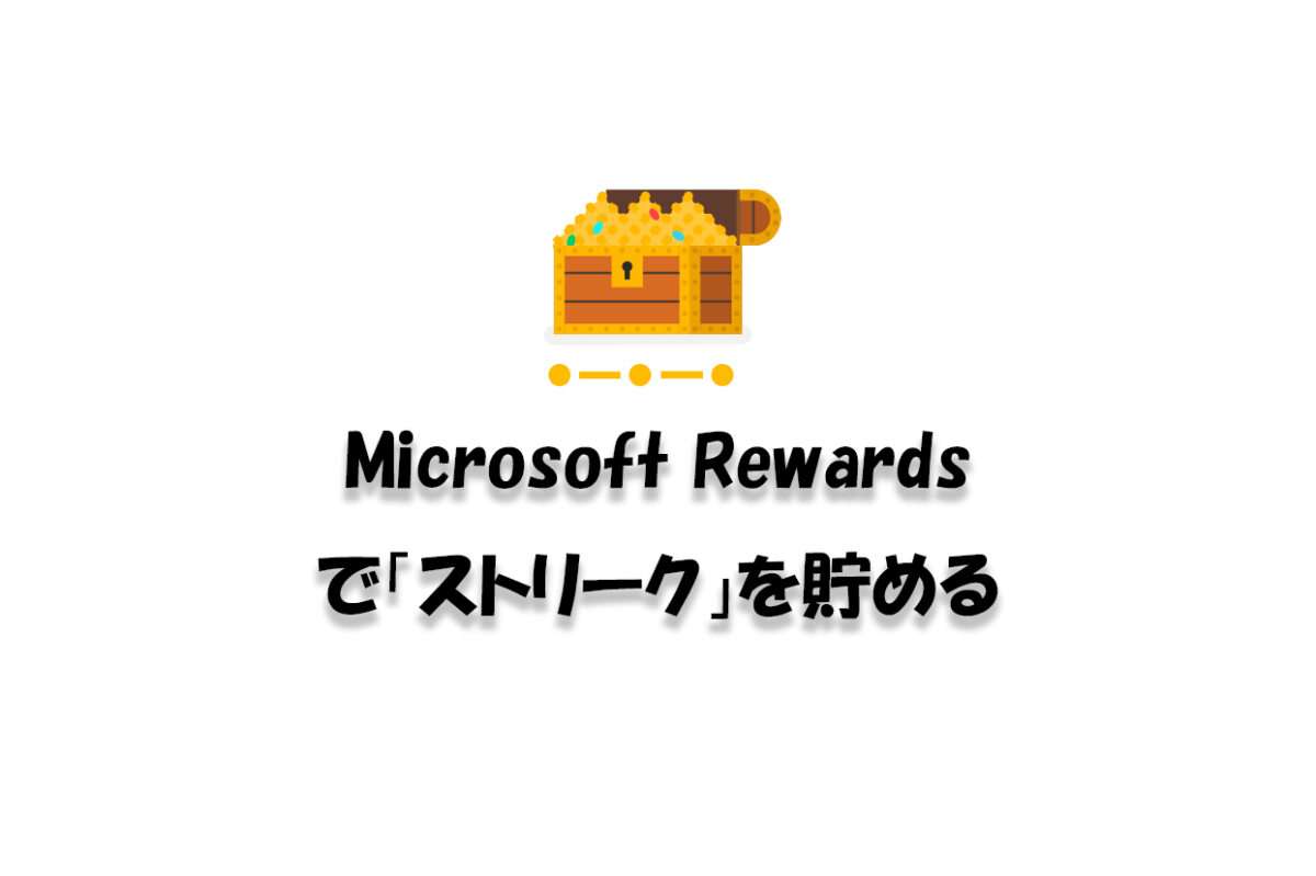 Microsoft Rewardsの「ストリーク」がきっかけ。デイリーセットを連続で完了するとボーナス発生