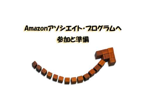 Amazonアソシエイト・プログラムに参加。申し込みの流れと審査へ合格するための準備