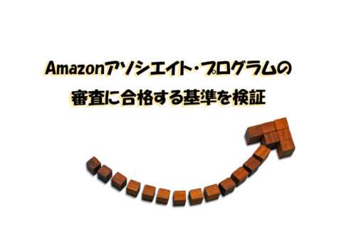 Amazonアソシエイト・プログラムの審査基準がきっかけ。合格を目指して考察と検証