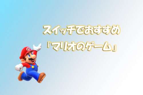 家族で遊べる任天堂スイッチのソフトの中で「マリオのゲーム」のおすすめ4選