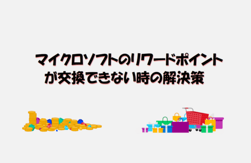 マイクロソフトのリワードポイントが引き換えられない時のトラブルの解決策