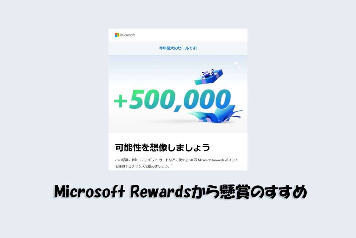 MicrosoftのRewardsから懸賞へ参加のお誘いがきっかけ。メールからポイント獲得可能