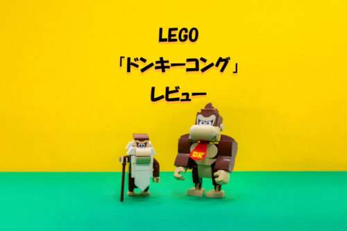 レゴ ドンキーコングレビュー。マリオと協力プレイで遊びが広がり更に夢中