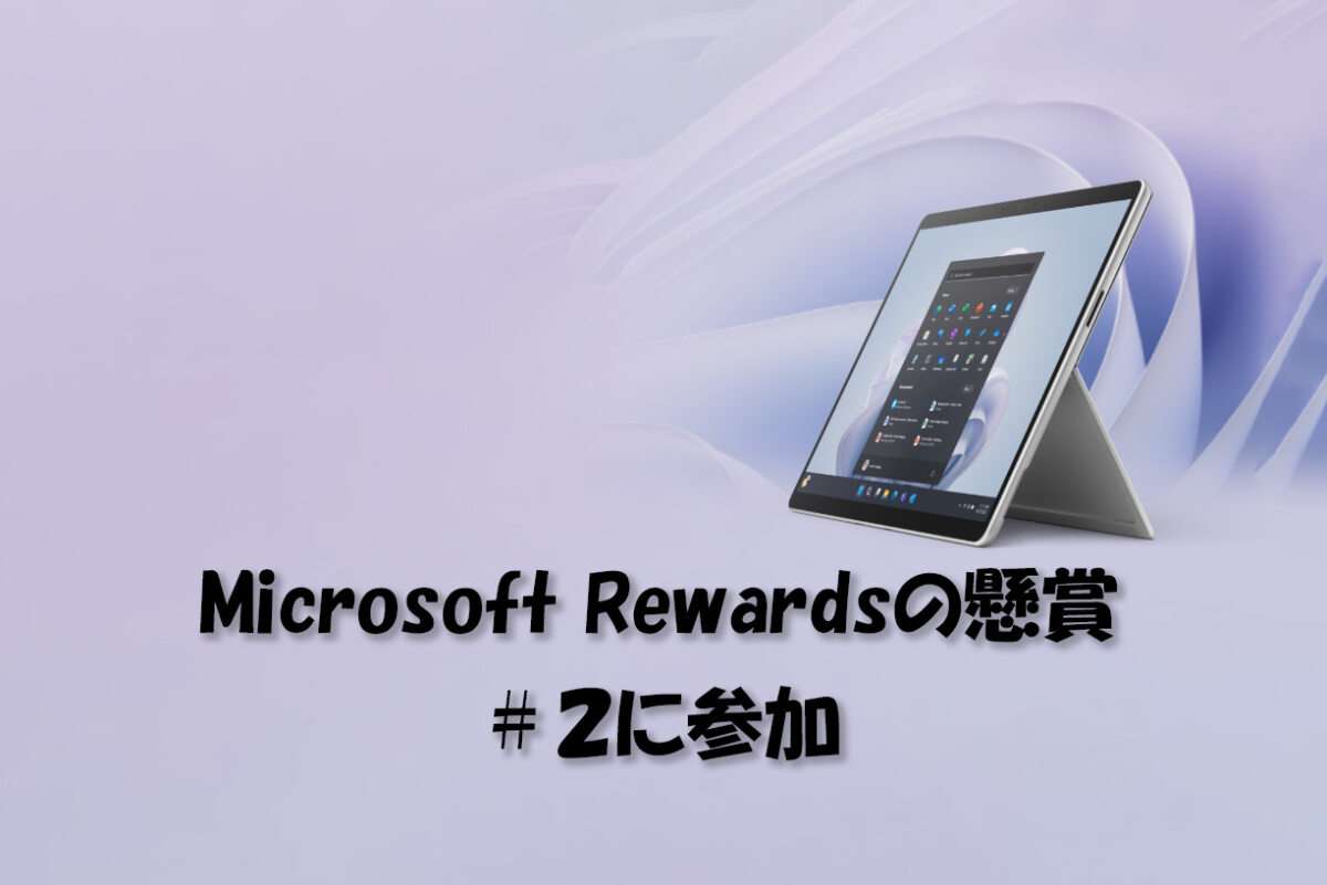 Microsoft Rewardsの懸賞がきっかけ。「8つの月間宝くじ」の第二弾に応募