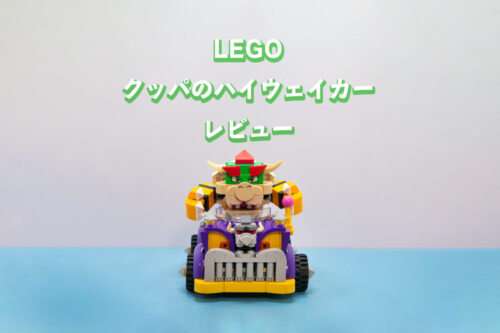 LEGOマリオの「クッパのハイウェイカー」レビュー。爆弾も落とせるギミックが楽しい