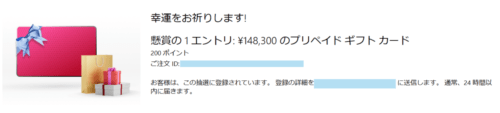 マイクロソフトのリワードの懸賞2024/01へ1口応募