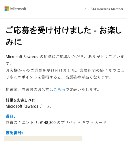 マイクロソフトのリワードの懸賞2024/01へエントリー完了メール