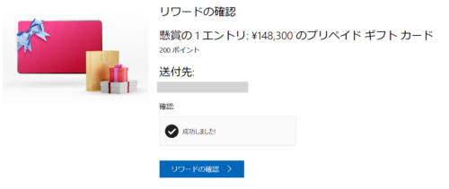 マイクロソフトのリワードの懸賞2024/01のプリペイドカードが当たる懸賞に応募