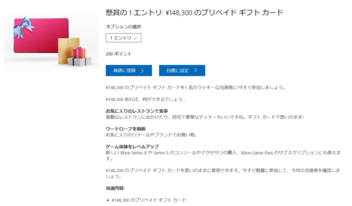 マイクロソフトのリワードの懸賞2024/01はプリペイドギフトカードが当たる