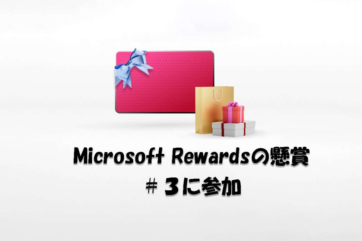 Microsoft Rewardsの懸賞がきっかけ。「8つの月間宝くじ」の第三弾に応募
