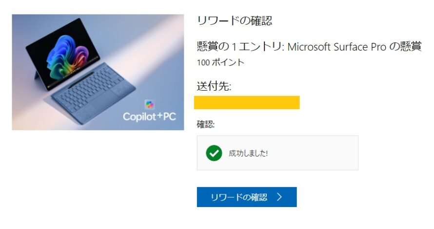 2024年8月のマイクロソフトのリワードポイント使った懸賞へのエントリー