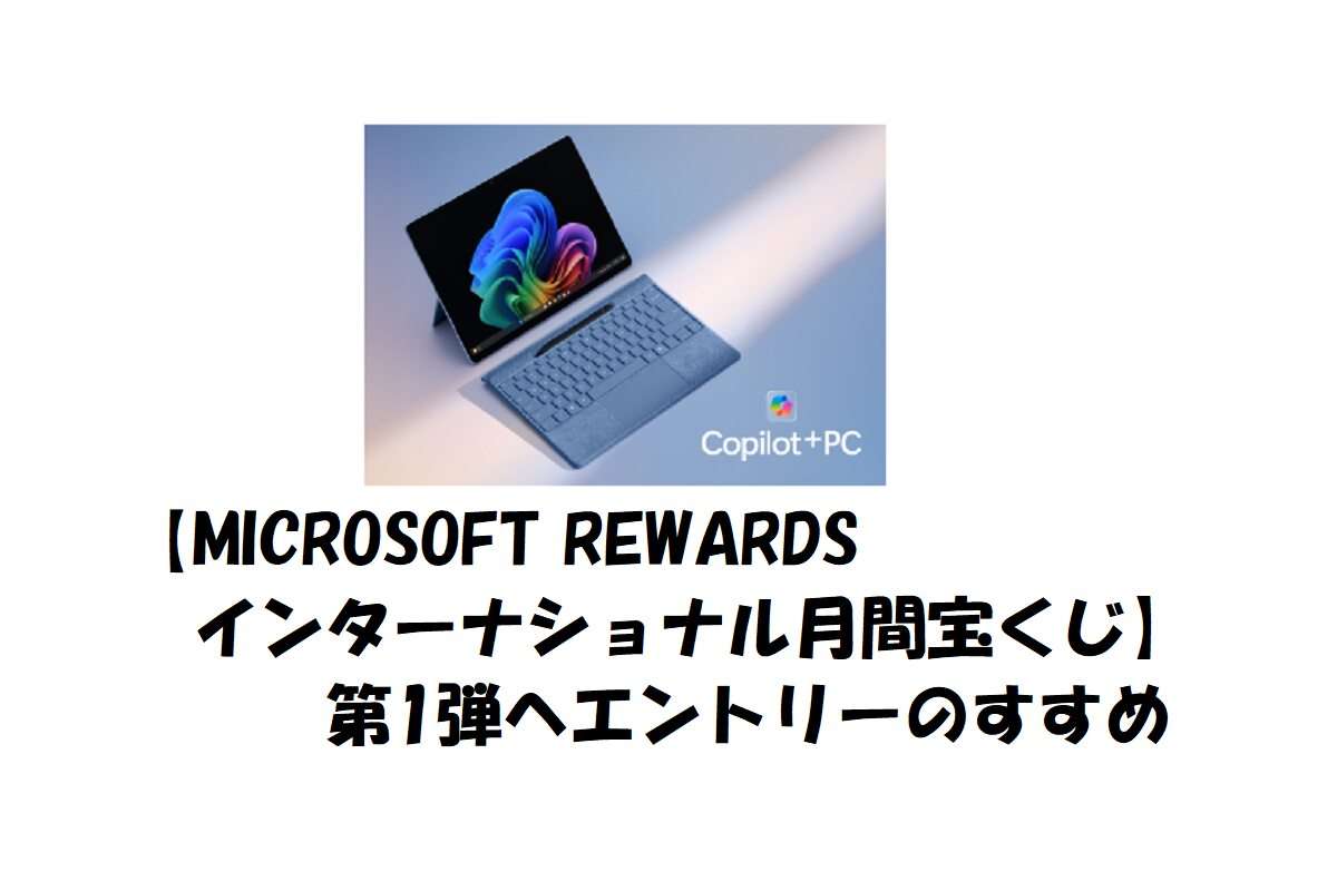 【MICROSOFT REWARDSインターナショナル月間宝くじ】がきっかけ。懸賞の第1弾に応募してみた