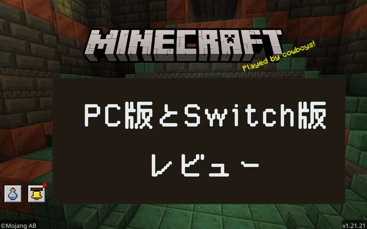 マインクラフトのPC・スイッチ版がきっかけ。子供にやらせてみたら想像以上にはまった件