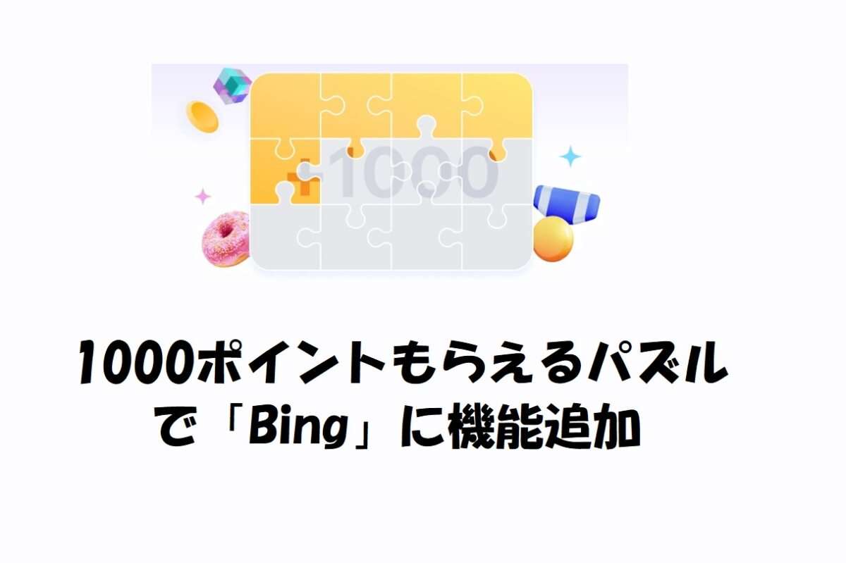 Bingアプリがきっかけ。1,000リワードポイントがもらえるパズルに新機能追加